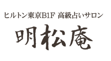 ヒルトン東京地下一階　高級占いサロン　明松庵