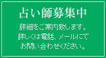 占い師募集中